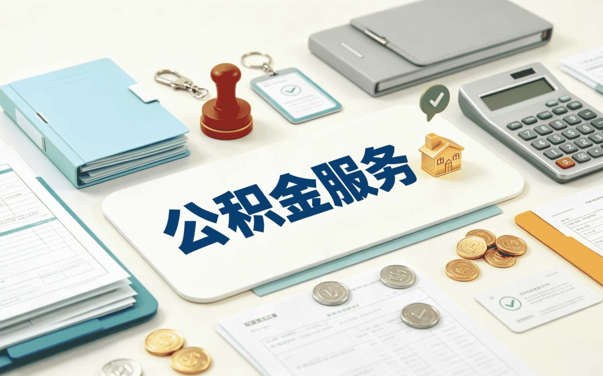海北公积金常见问题 这些到底能不能算