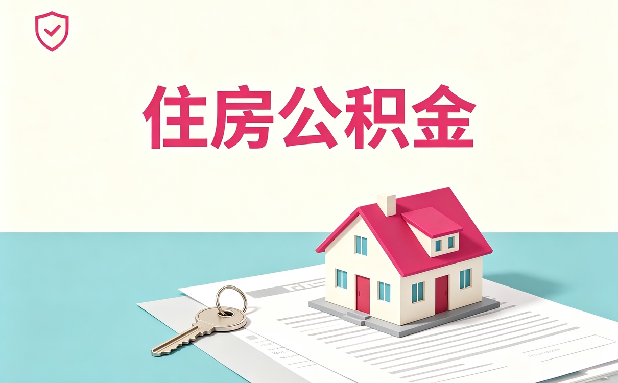 海北合同保障公积金提取易白跑注意这几点